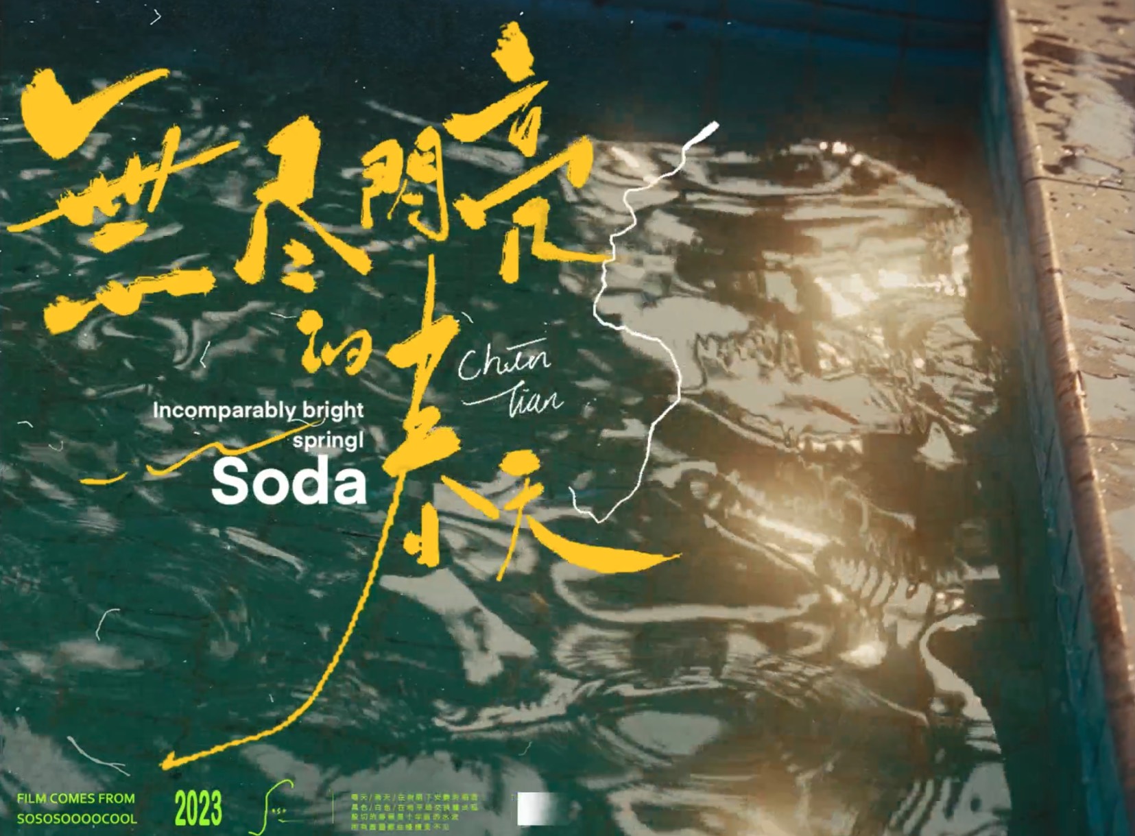 短片| 无尽闪亮的春天