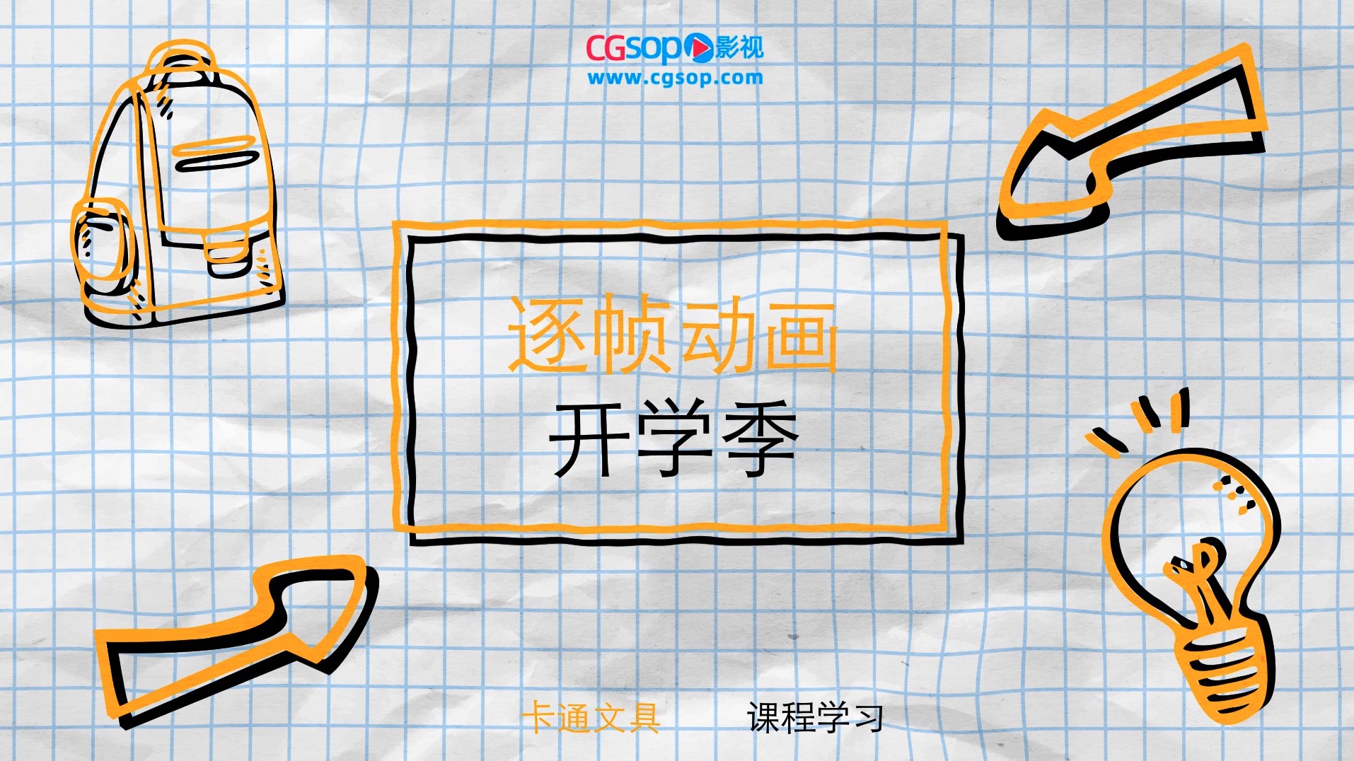 校园卡通逐帧动画开学季AE模板