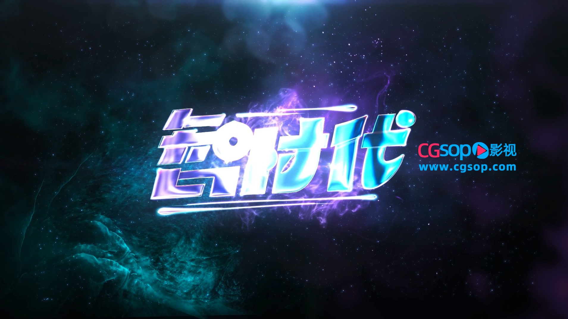 绚丽太空星云光效logo片头动画AE模板