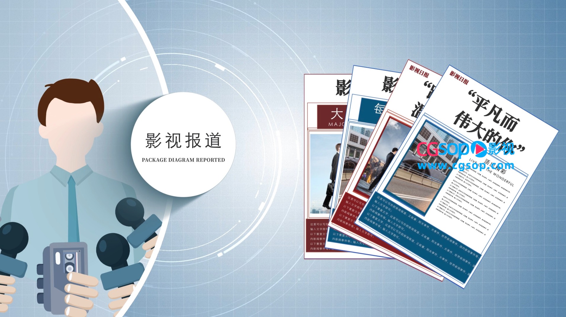 简洁明亮新闻媒体报道展示