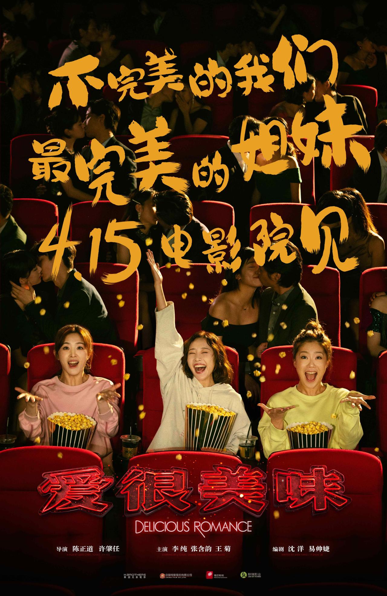 爱很美味 Delicious Romance