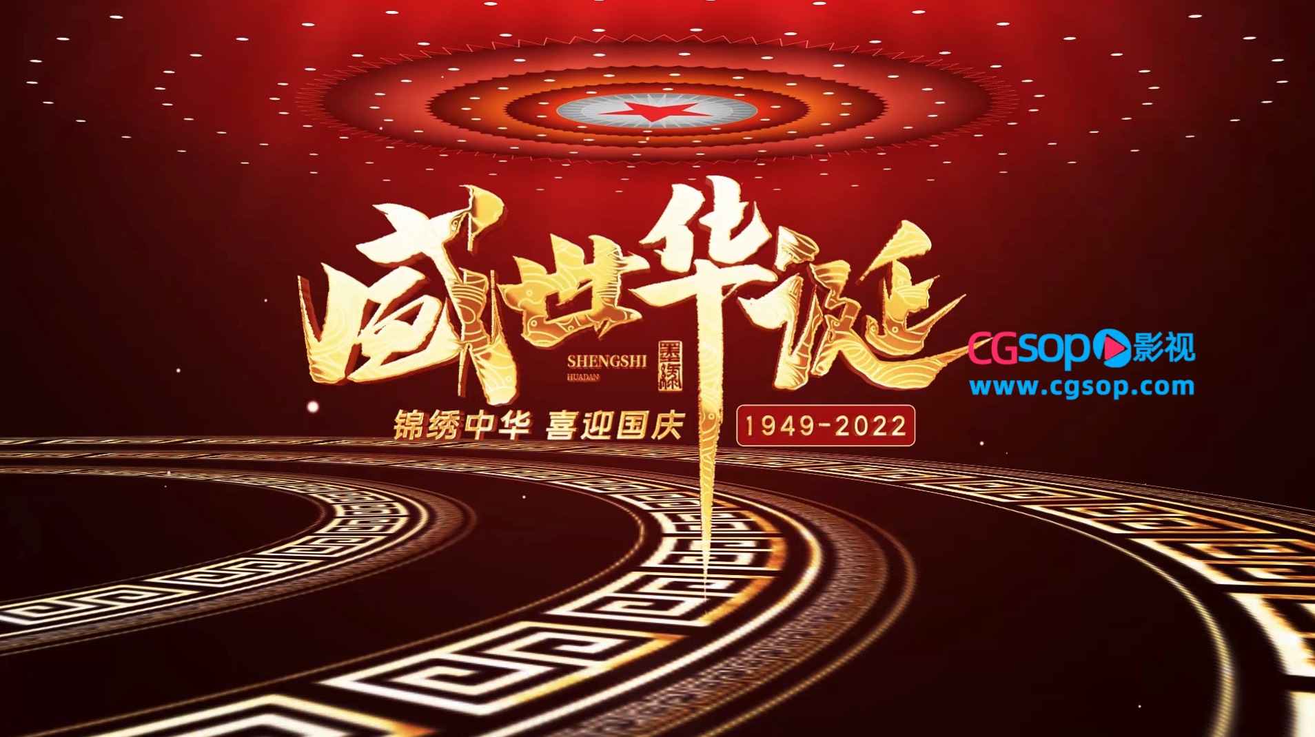 震撼红金盛世华诞党政开场片头