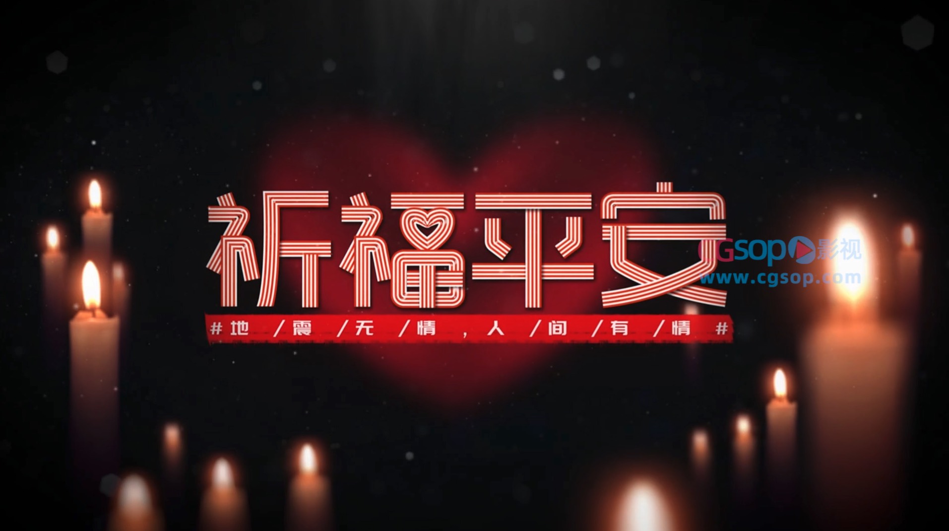 地震灾难祈福公益视频AE模板