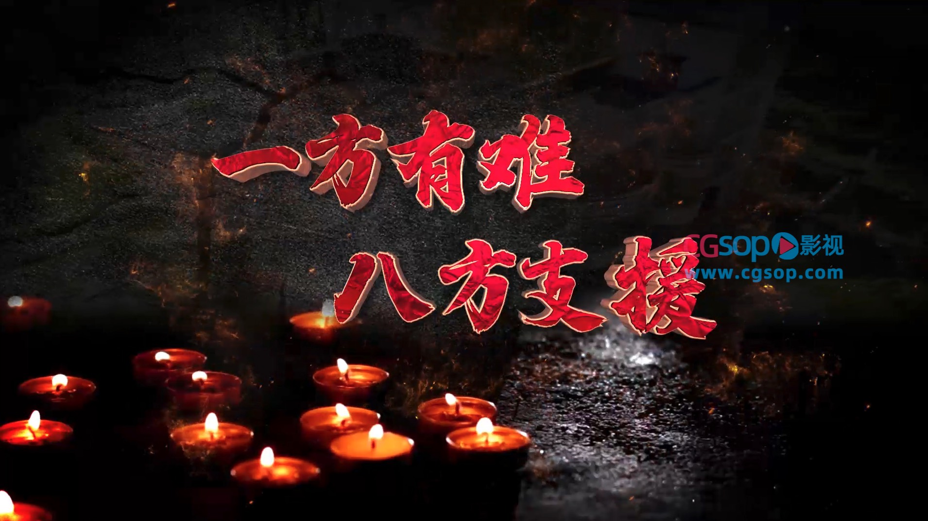 四川加油地震祈福大气E3D质感