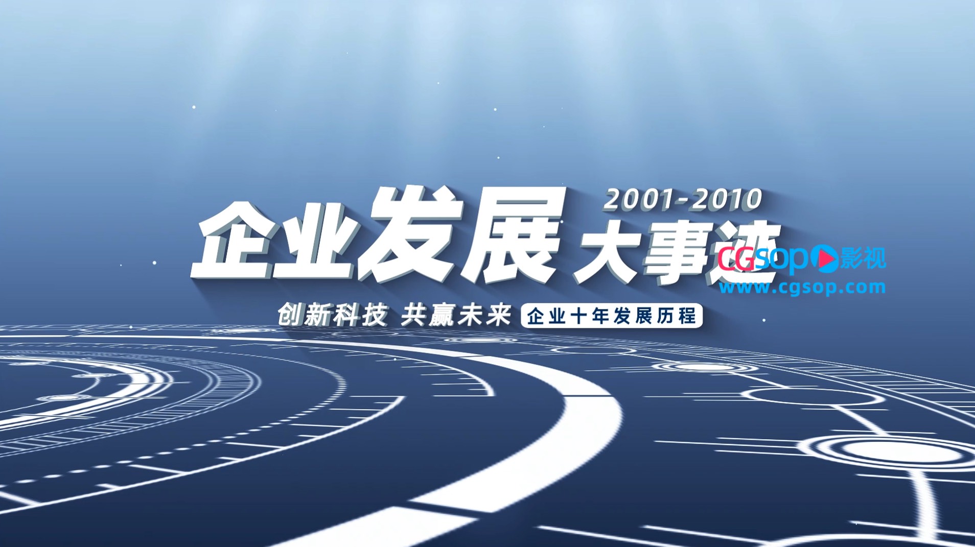 大气企业发展历程回顾开场
