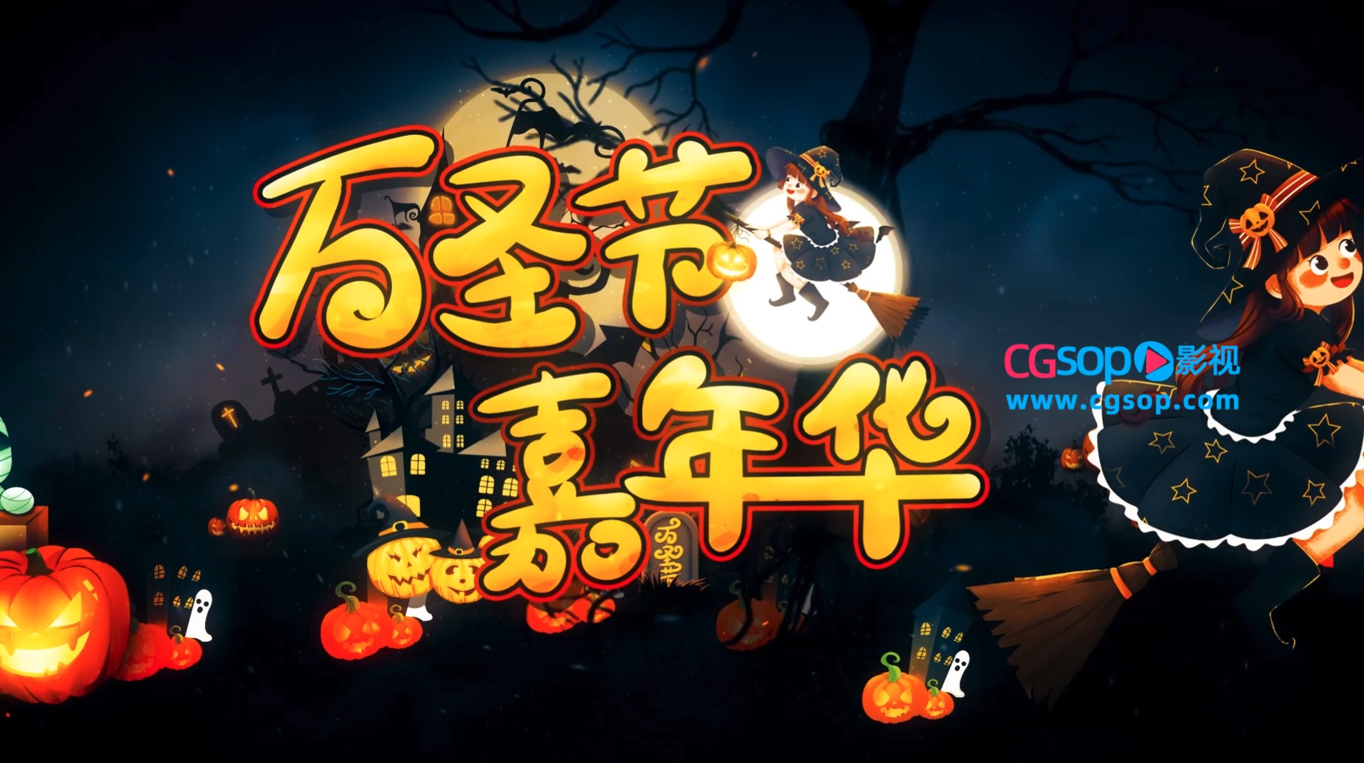 密室逃脱万圣节主题宣传AE模板