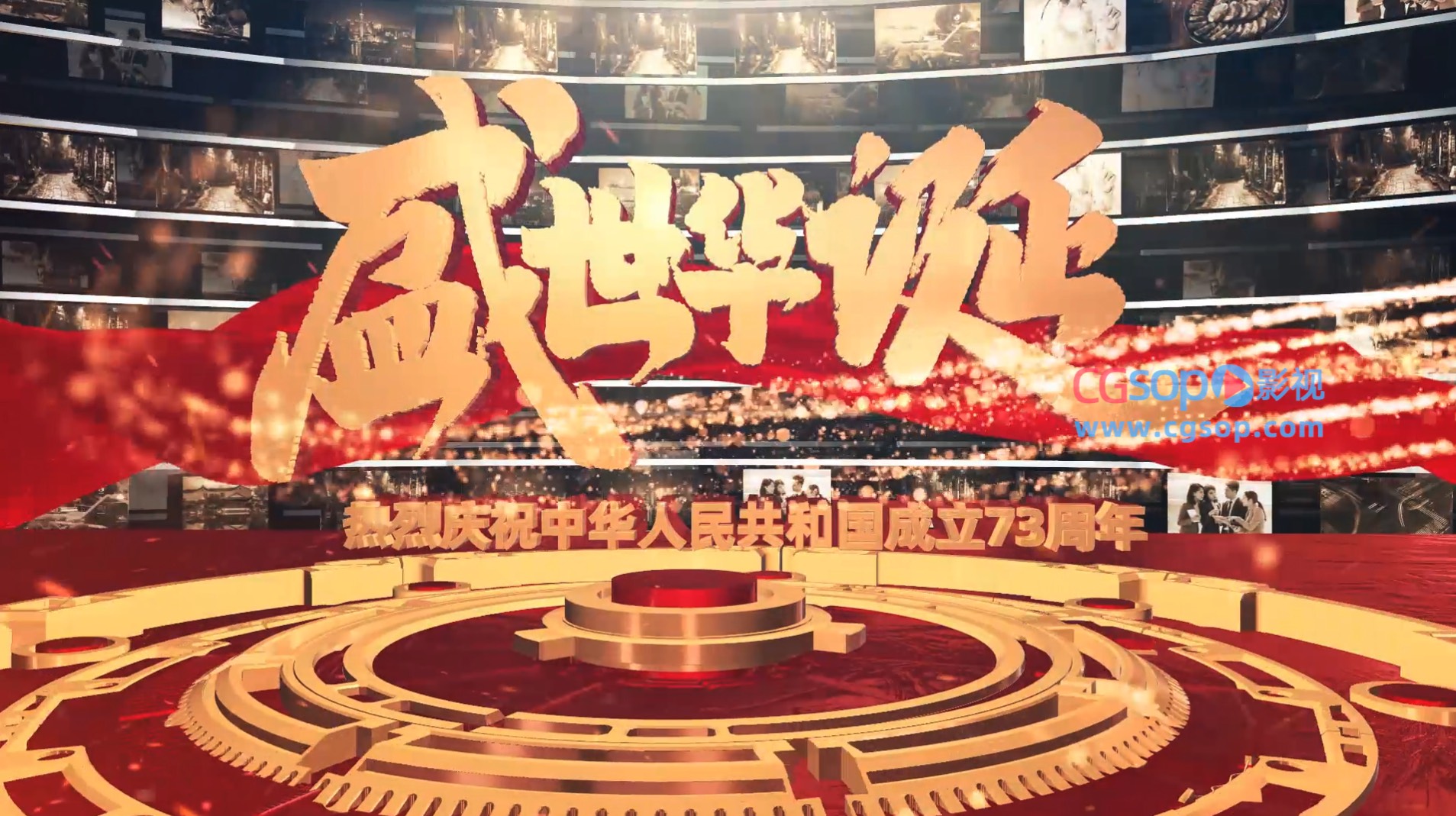 国庆73周年大气全三维片头