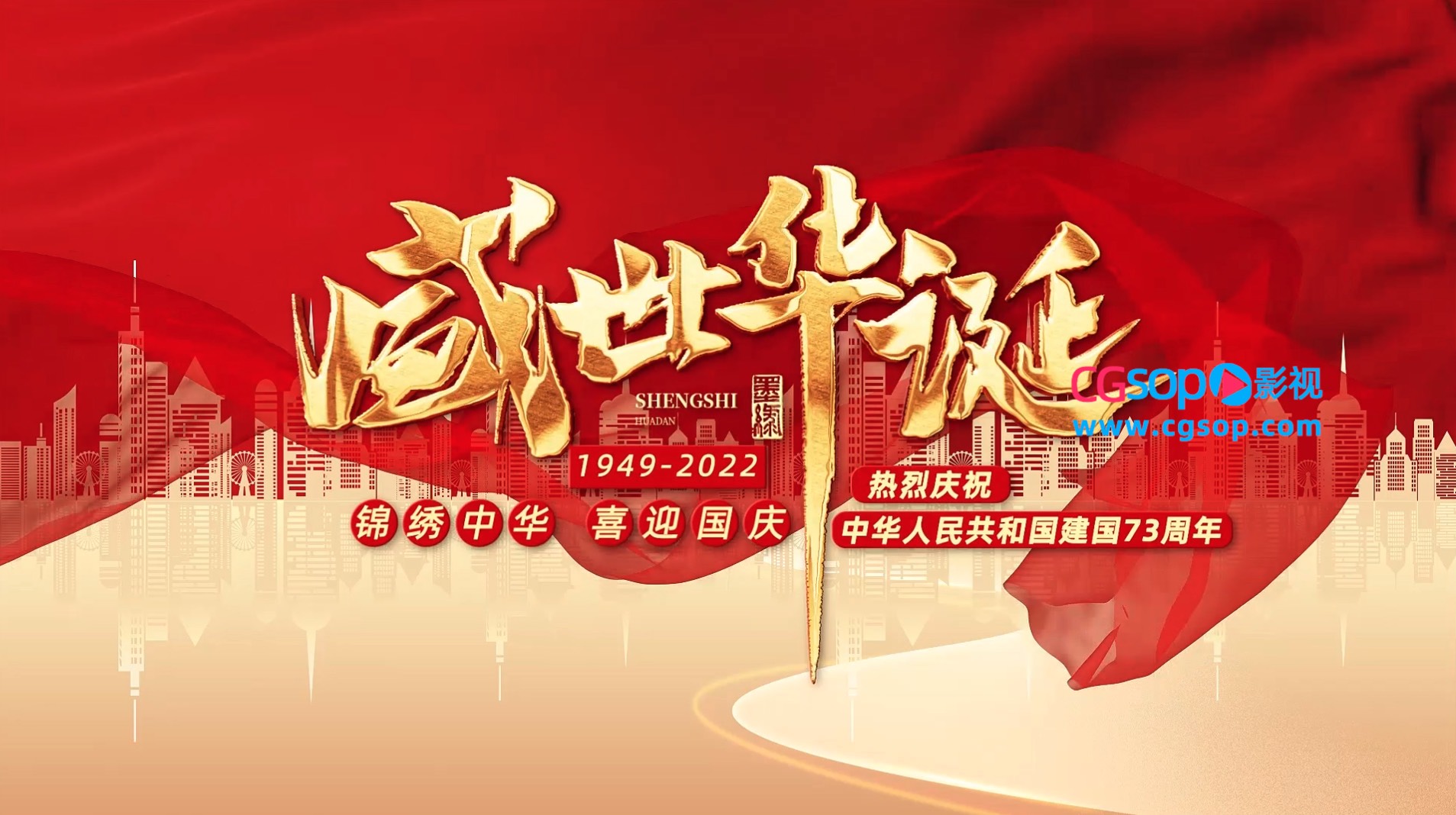 盛世华诞礼赞中华国庆节开场