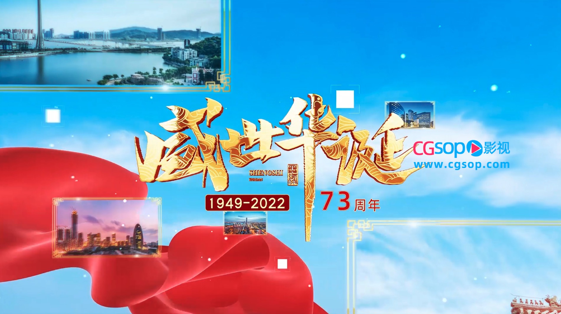 盛世华诞建国73周年开场