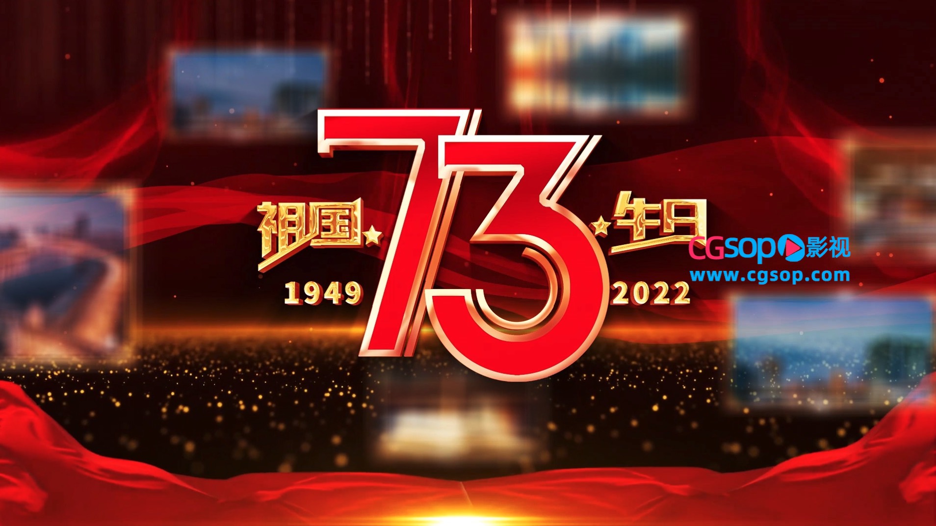 震撼红金建国73周年国庆开场