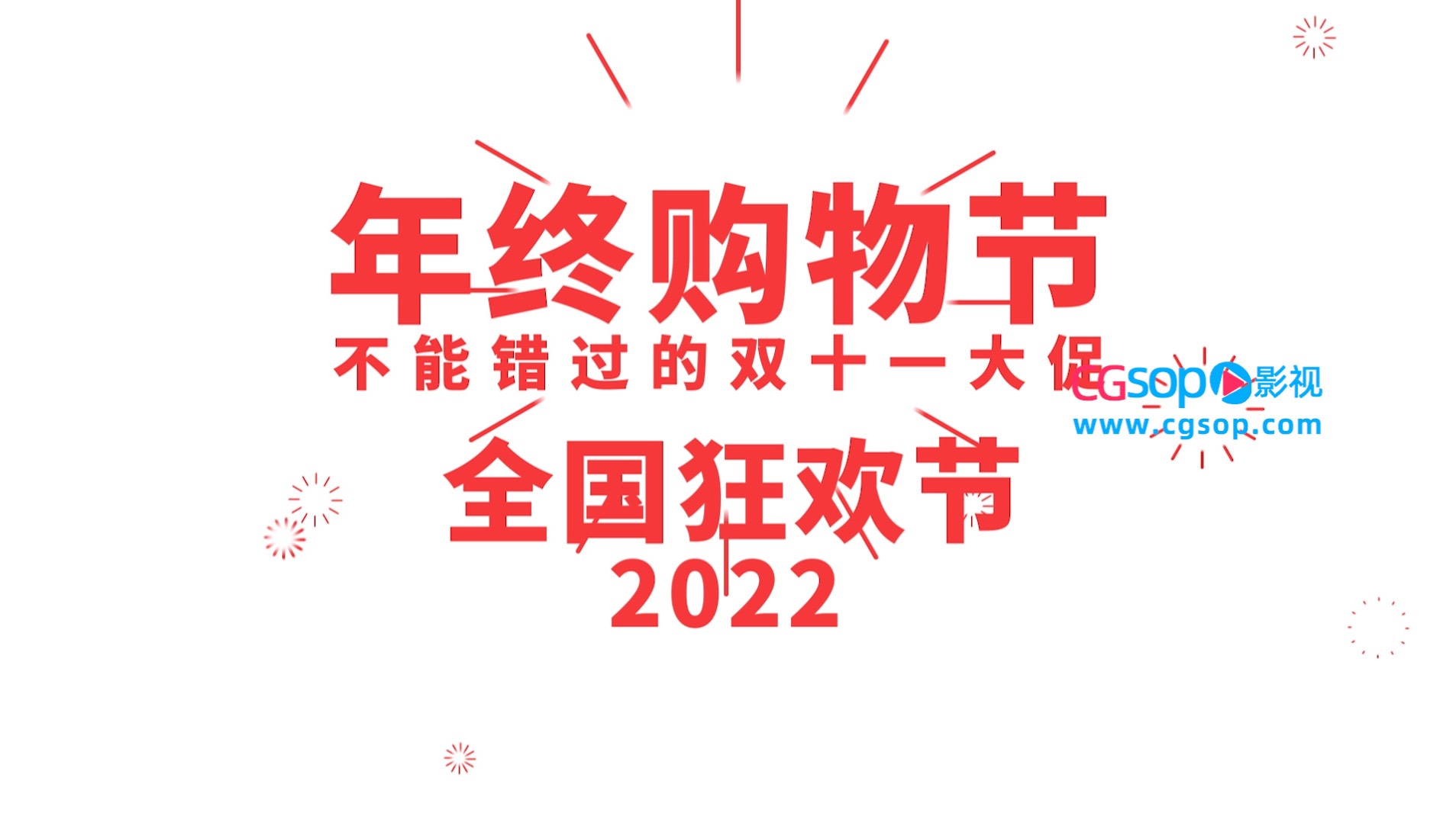 双十一促销快闪AE模板展示