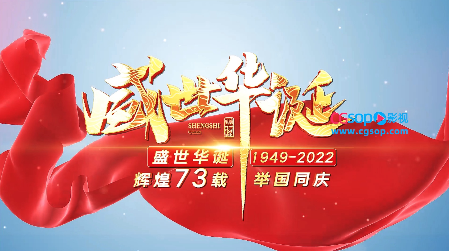 大气盛世华诞国庆开场AE模板