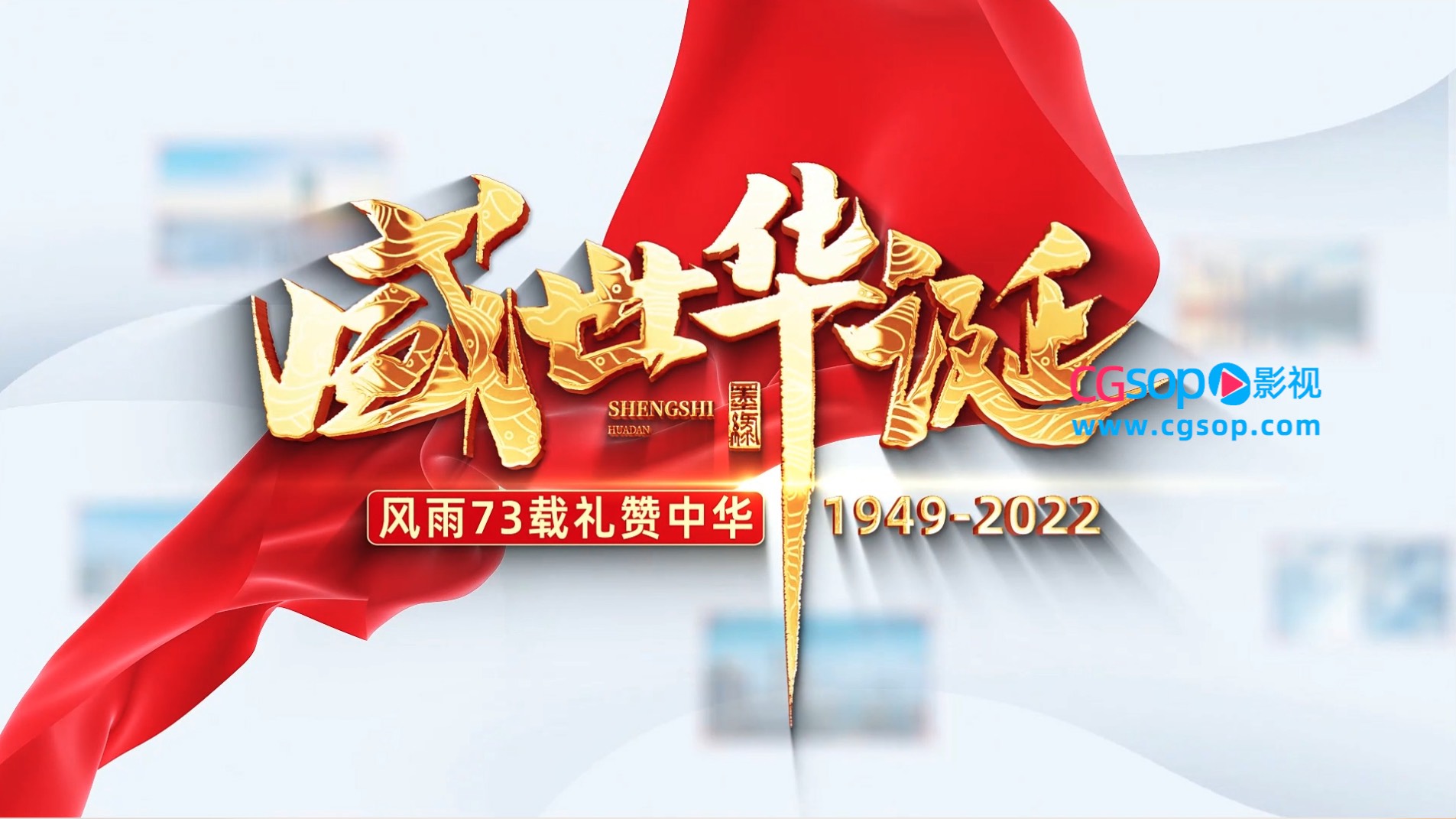 干净大气盛世华诞建国73周年