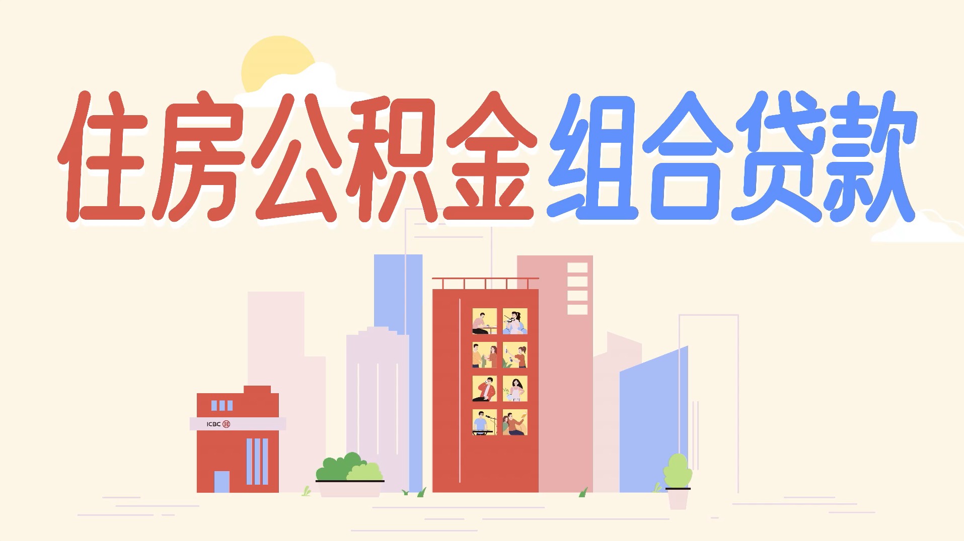 优选：中国工商银行住房公积金组合贷款