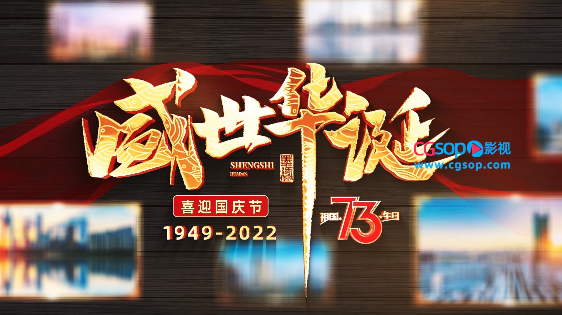 盛世华诞照片墙开场AE模板