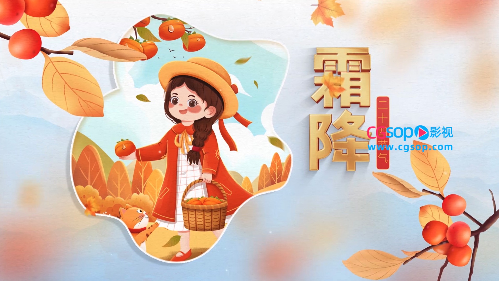 唯美大气霜降节气AE模板