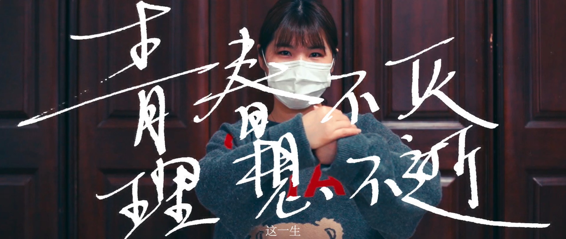 抗疫短片「青春不灭」