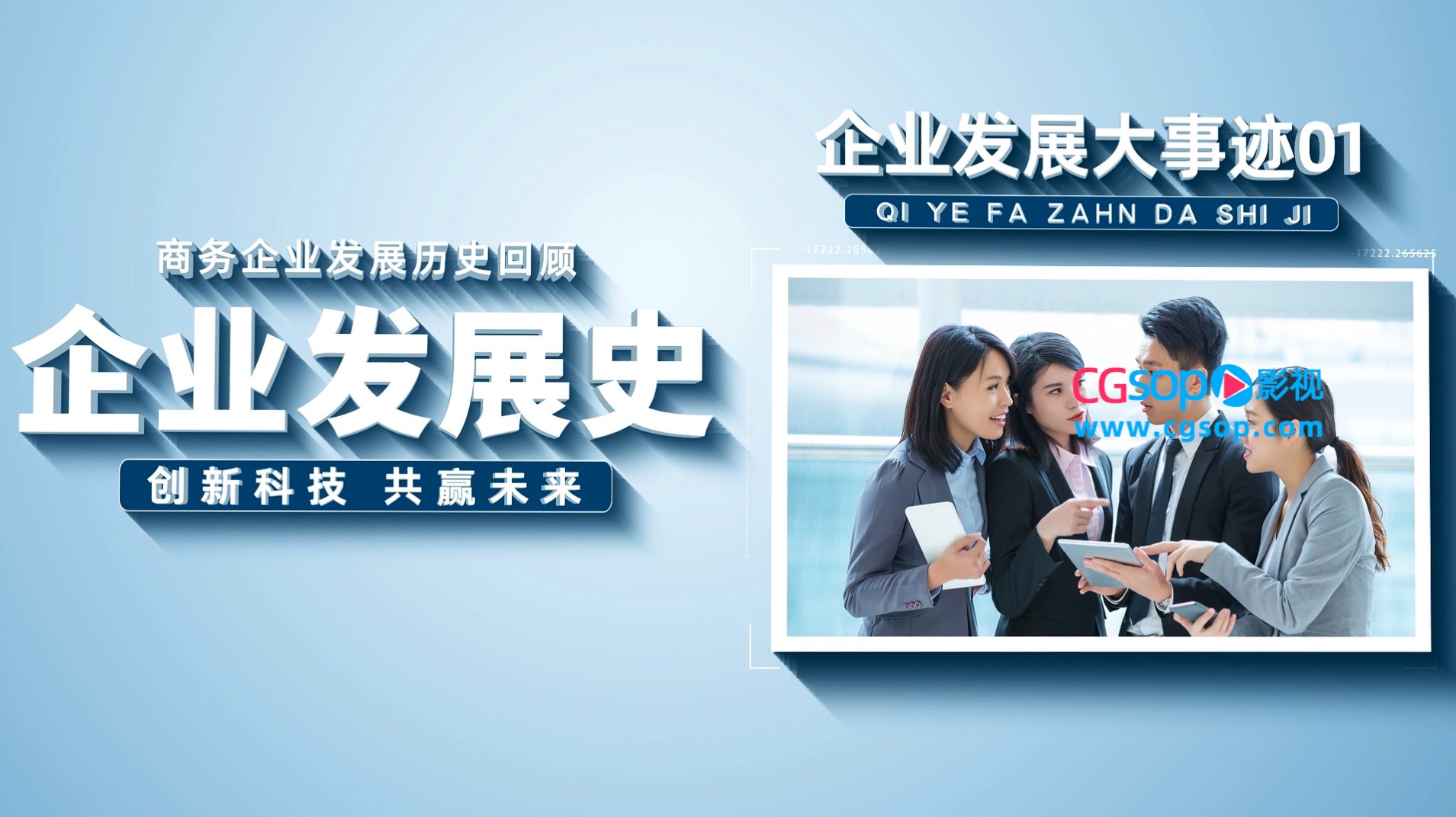 简约干净企业发展历史回顾开场