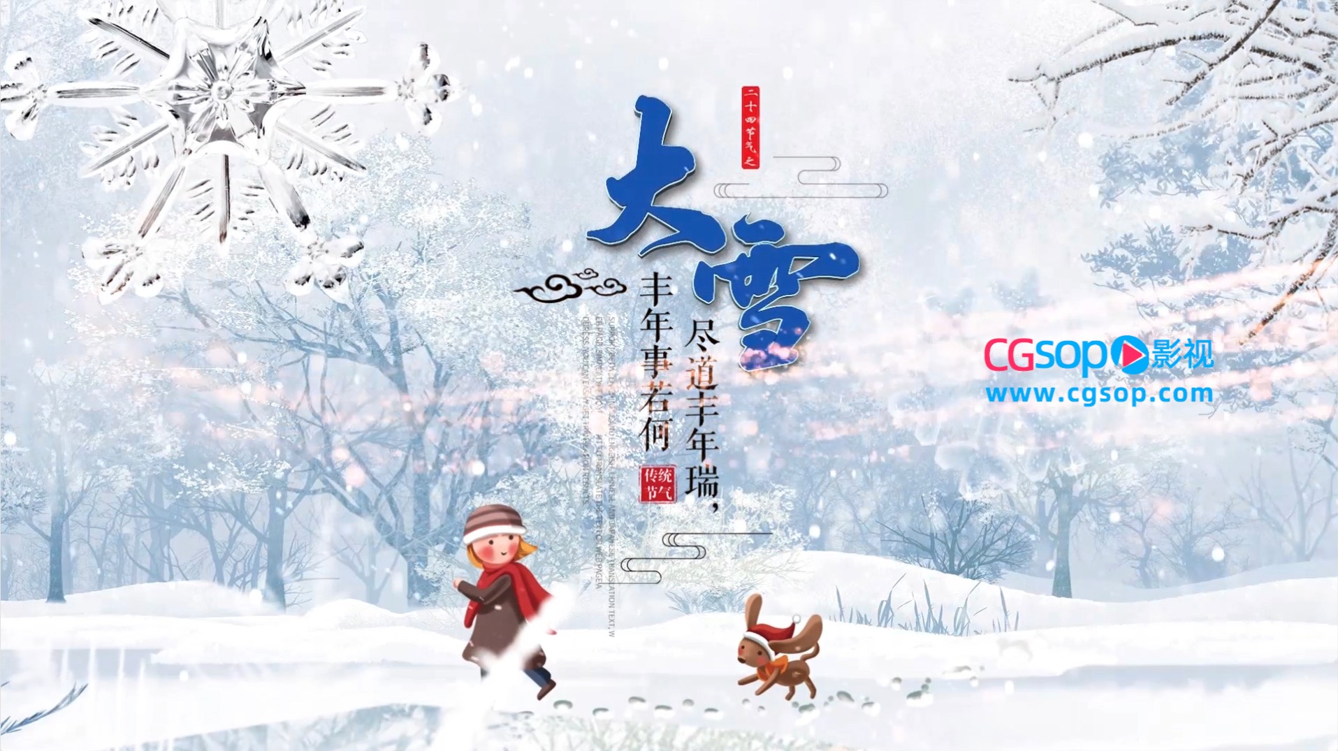 二十四节气大雪唯美E3D片头