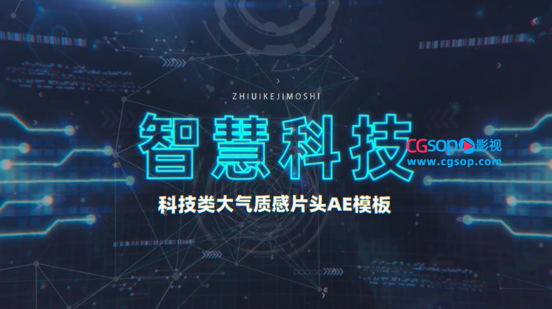 智慧科技大气质感片头AE模板
