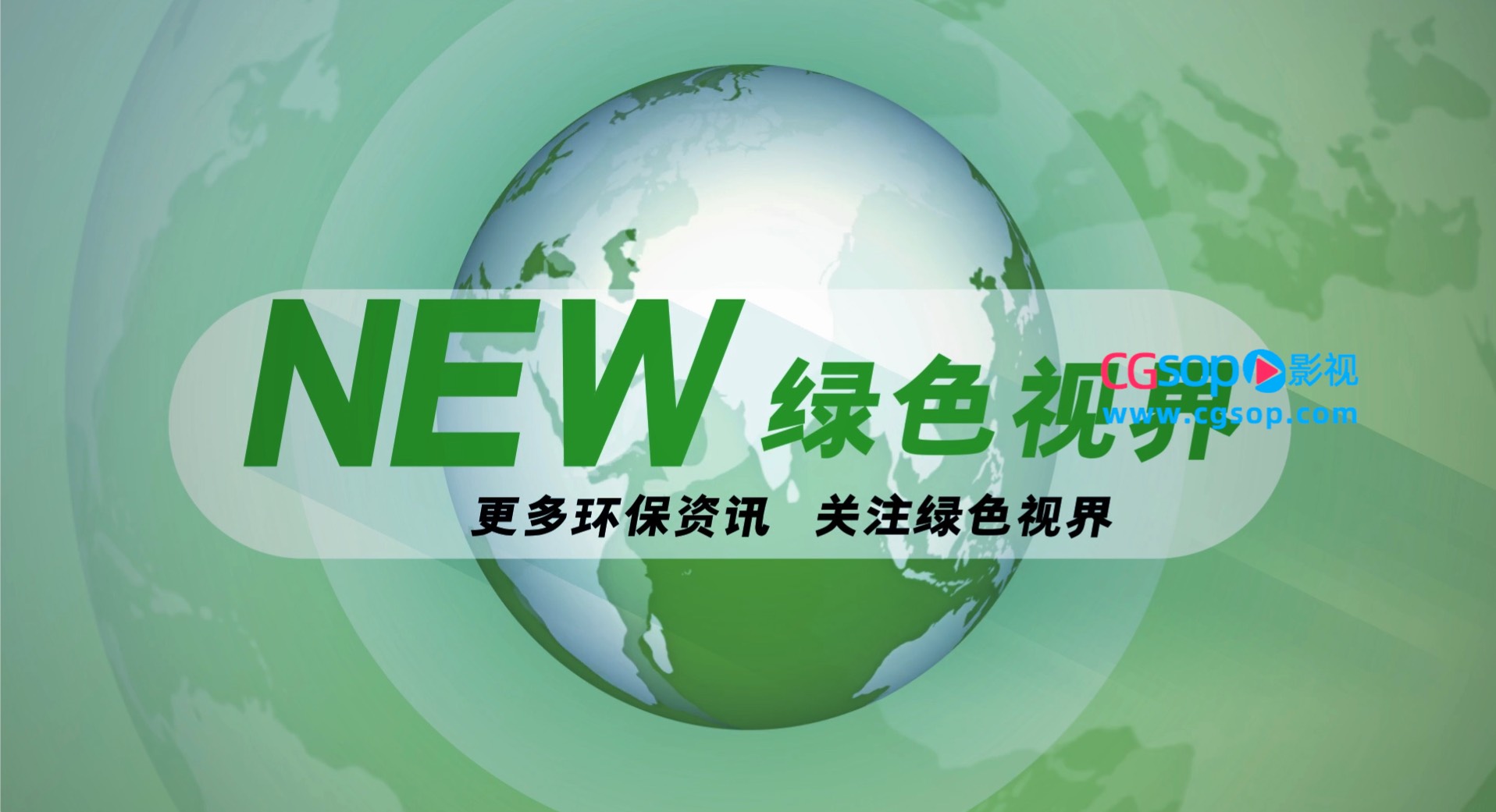 绿色新闻媒体绿色视界图文模板