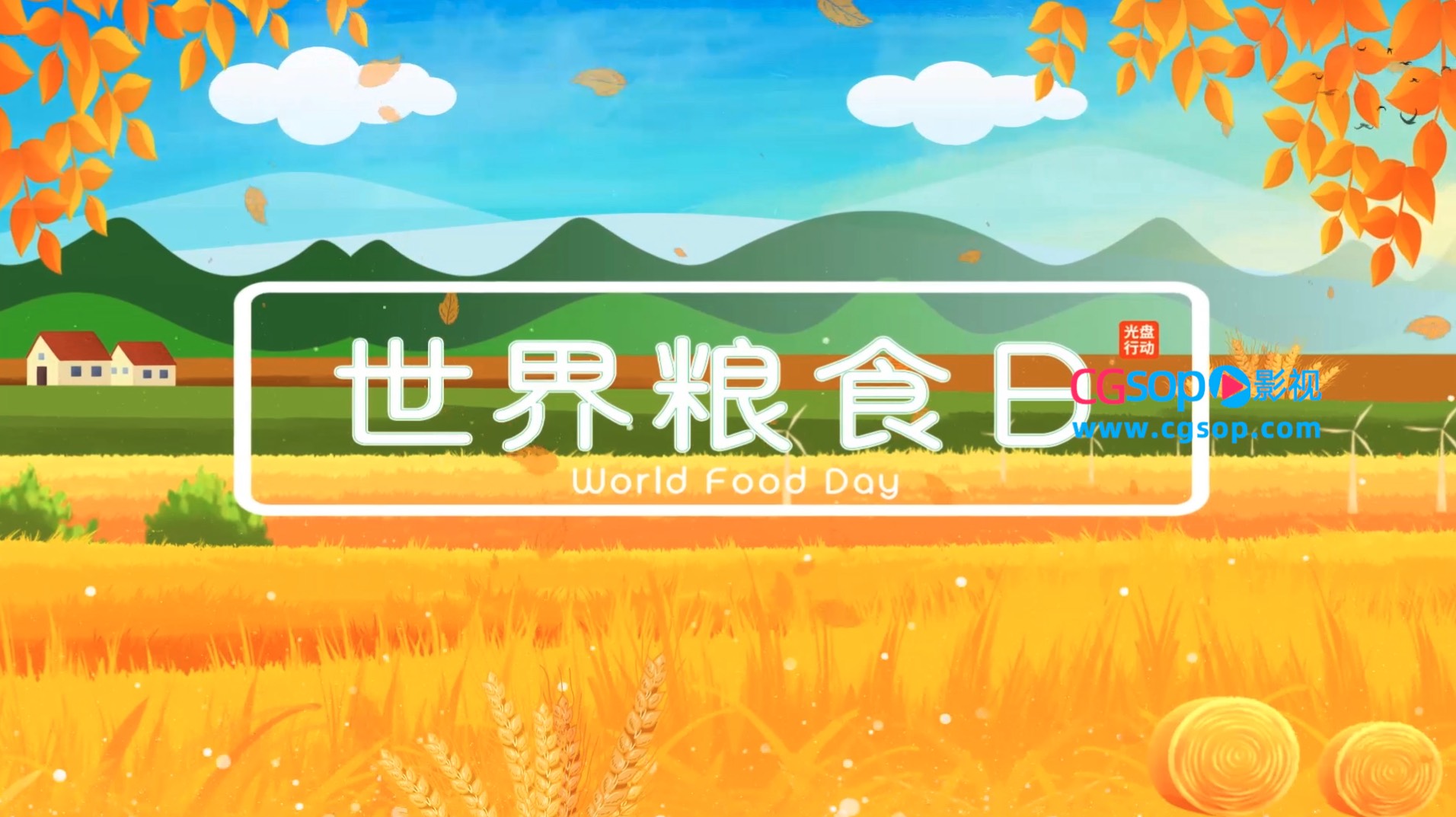 世界粮食日简约图文AE模板