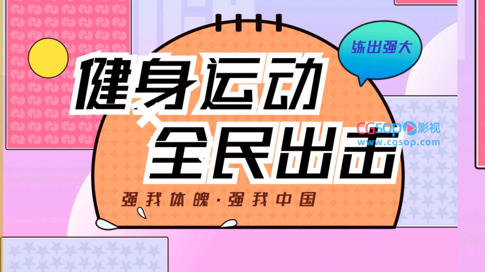 全民健身强我中华推广宣传模板