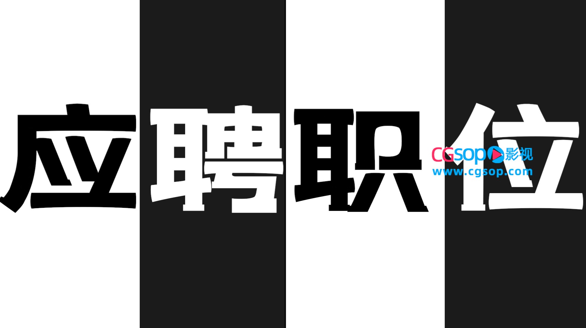 简洁黑白求职找工作招聘文字快闪PR模板