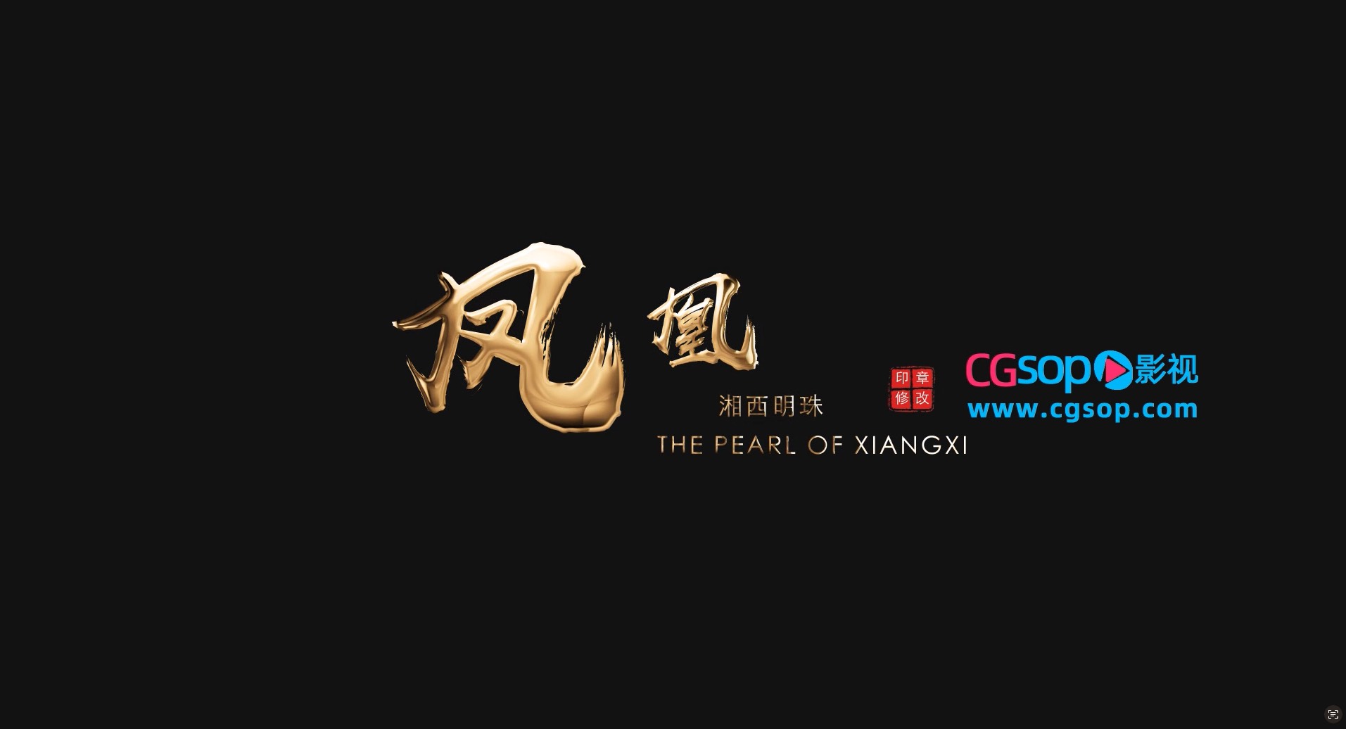 黄金粒子消散企业宣传字幕条