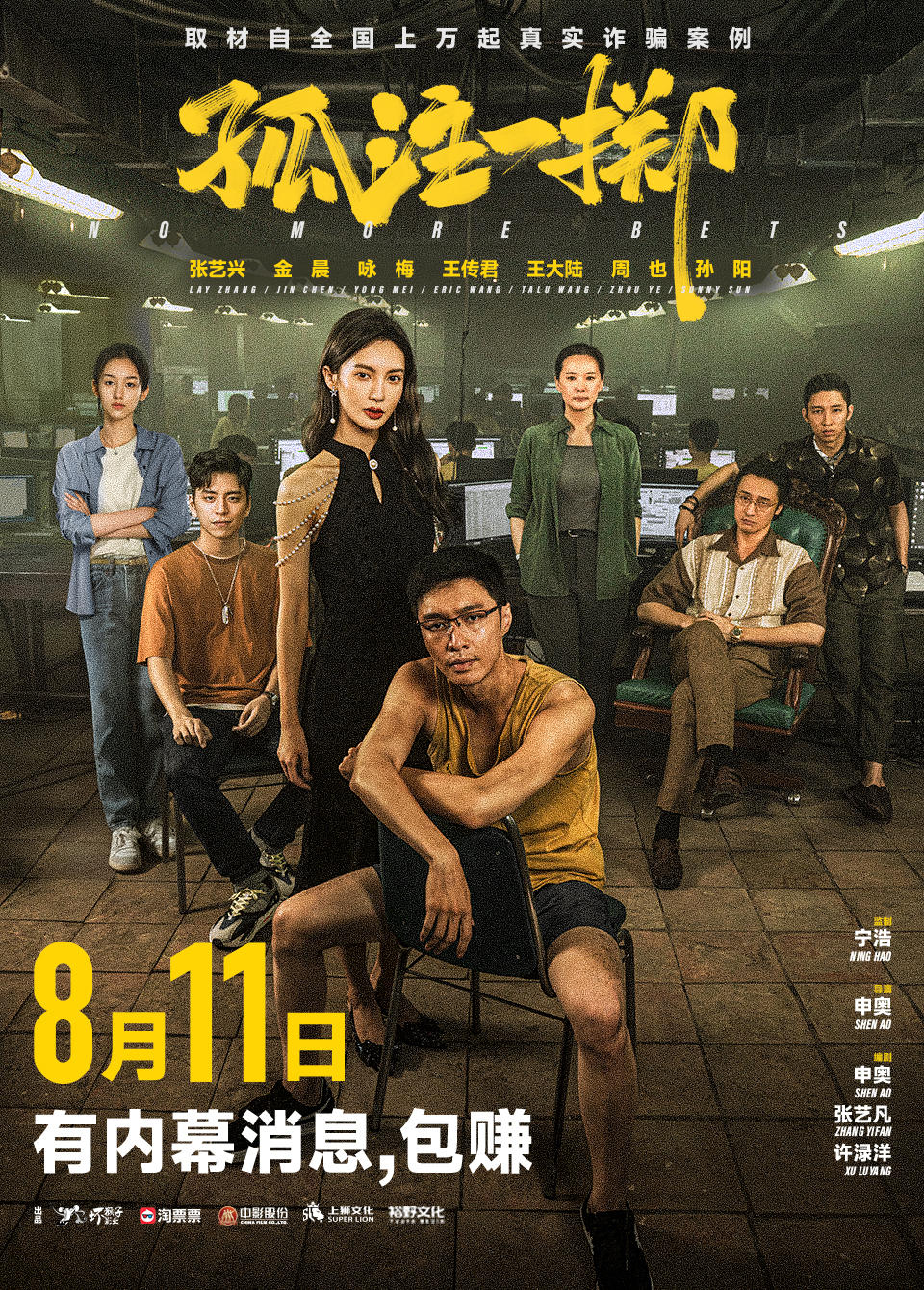 孤注一掷 No More Bets