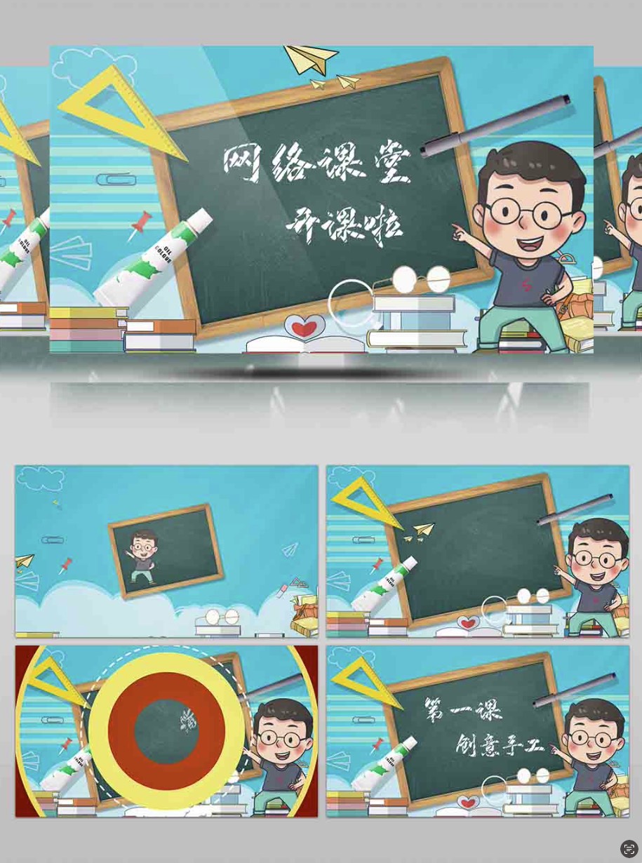 网课教育开课片头