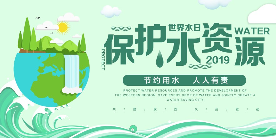 保护水资源 节约用水 人人有责