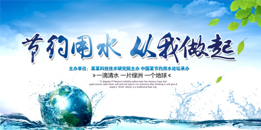 节约用水 从我做起