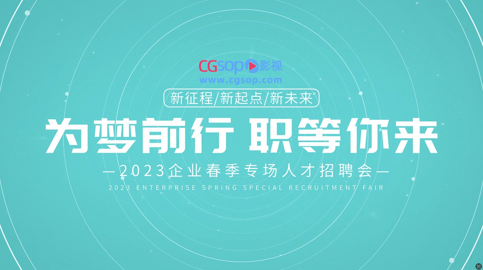 企业招聘图文宣传快闪AE模板