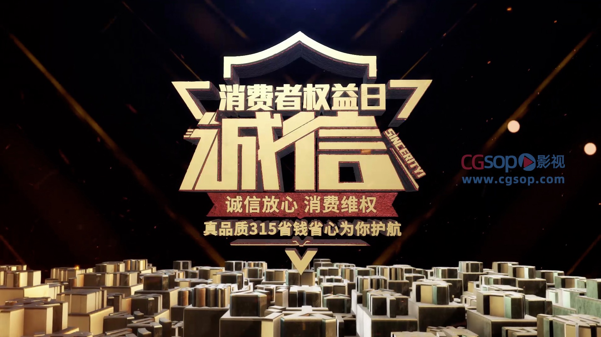 诚信315质感大气E3D片头