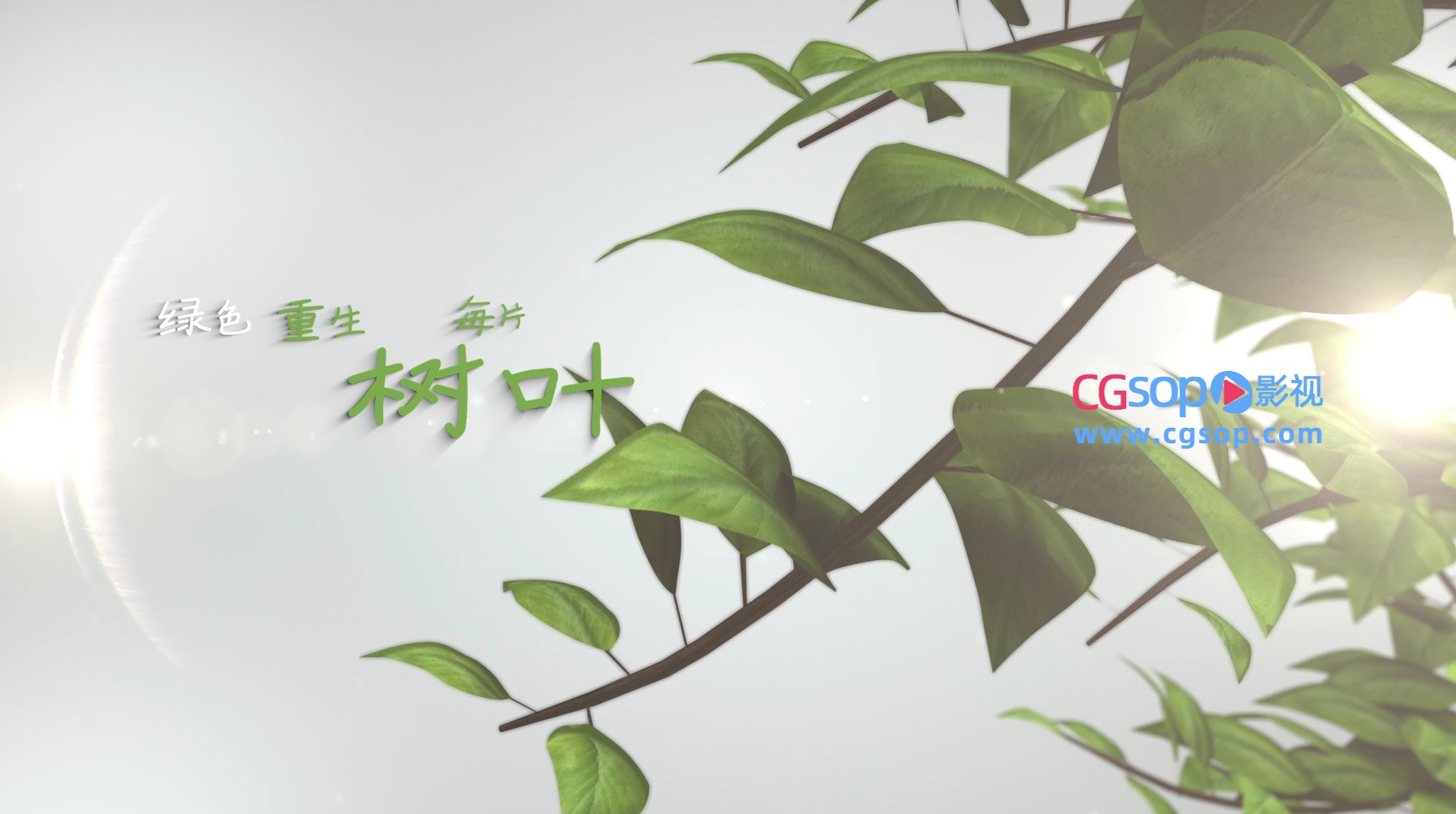 春日绿树叶汇聚爱心动画AE模板