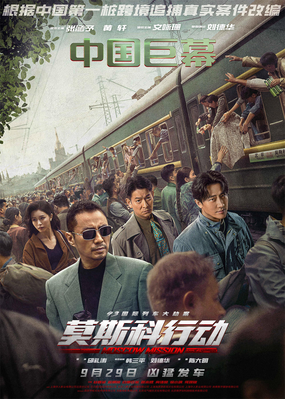 93国际列车大劫案：莫斯科行动