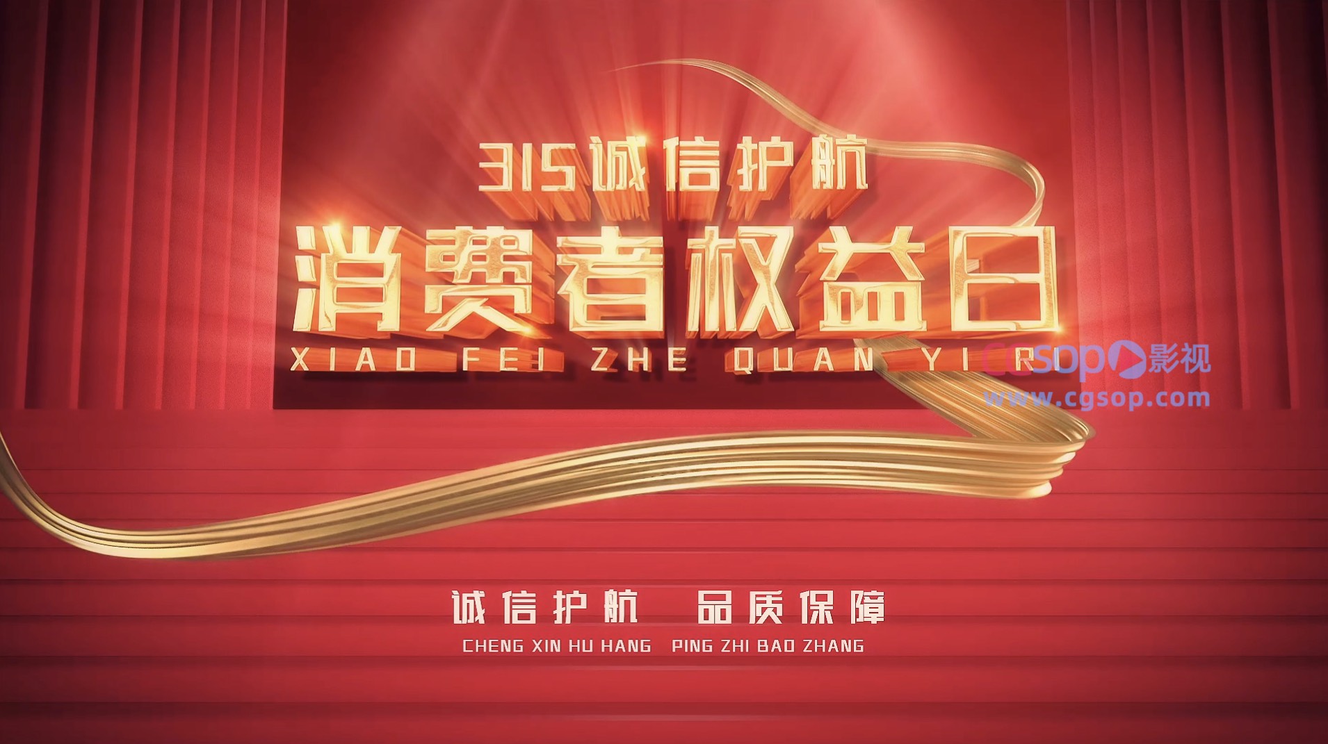 消费者权益日宣传片头AE模板