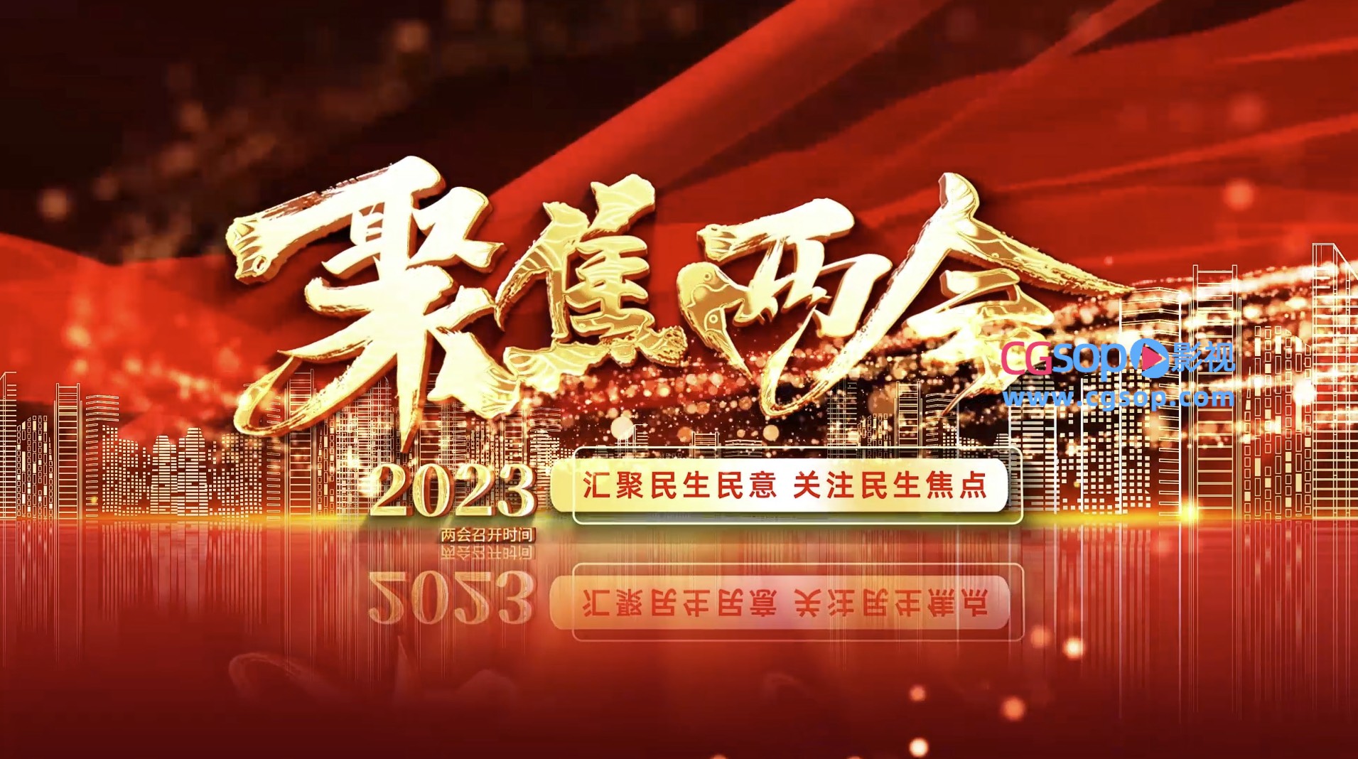 大气2023聚焦两会图文开场AE模板