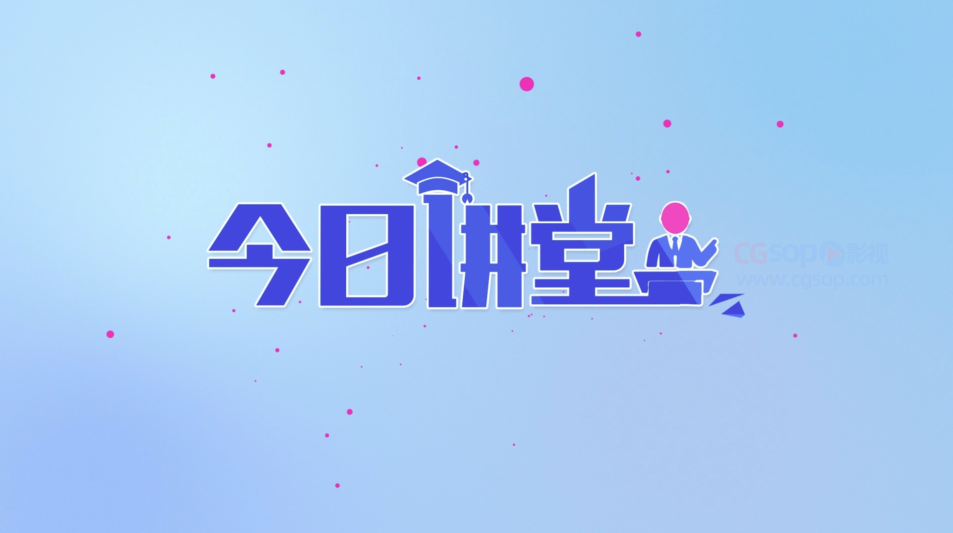扁平化今日讲堂开场logo动画