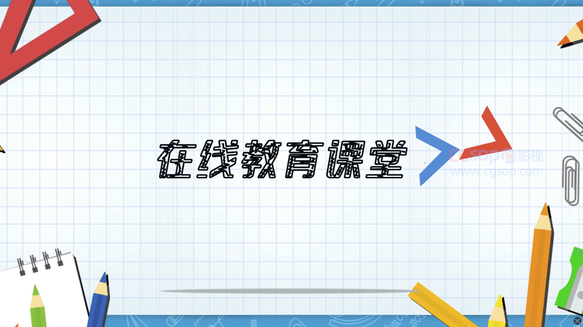 简洁MG动画停课不停学网络教育文字片头