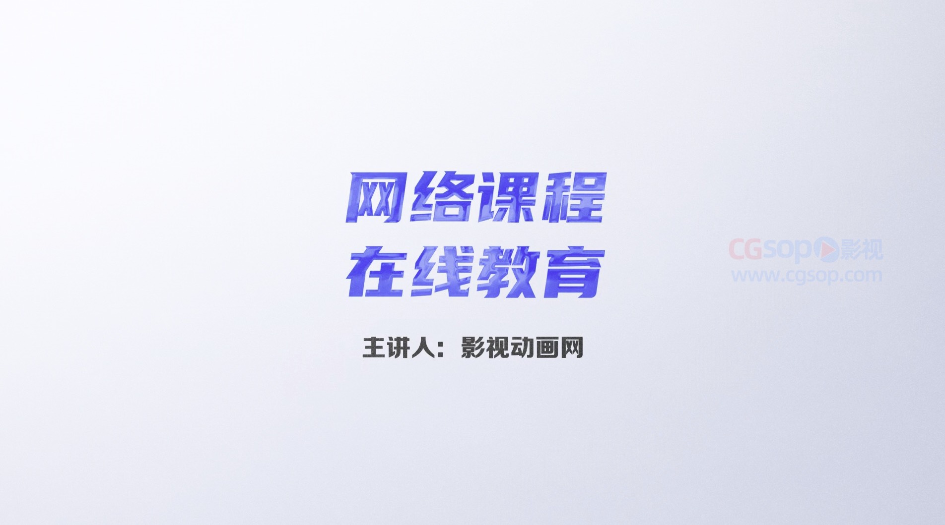 简单清爽在线课程网络教育片头