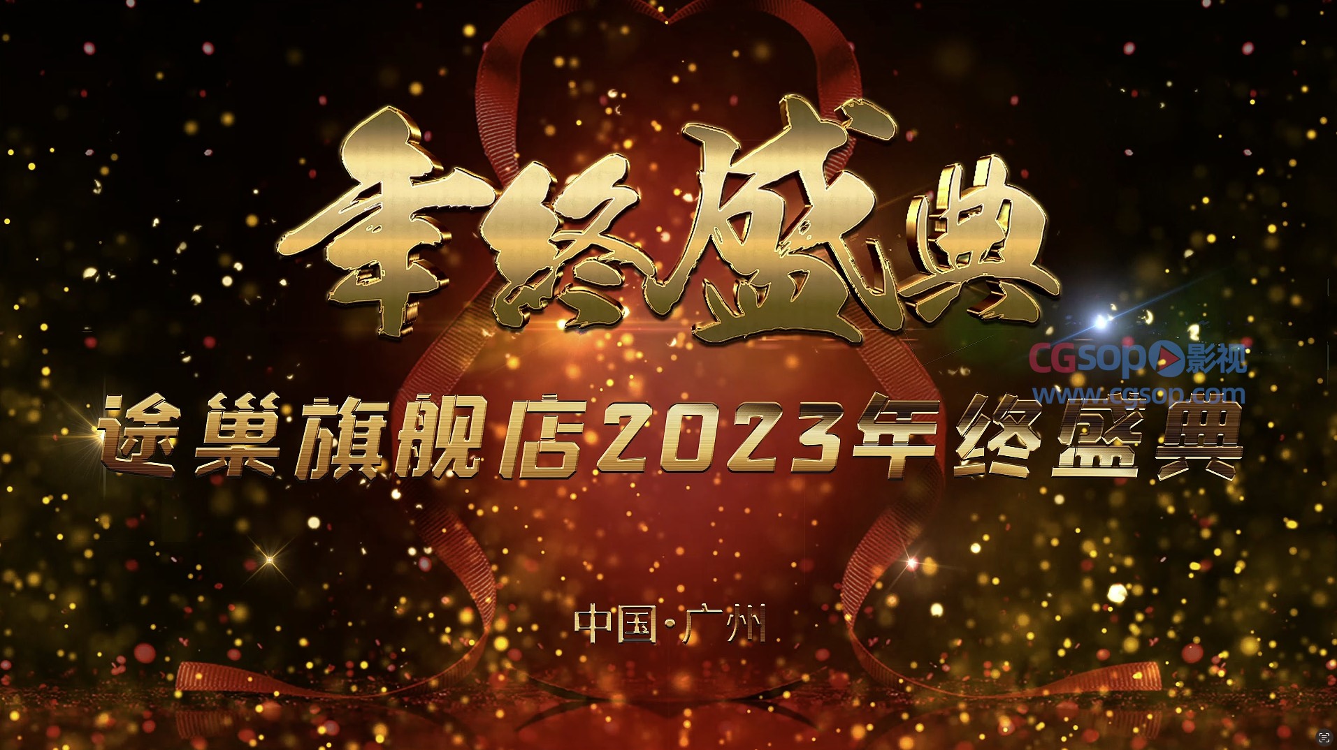 年终盛典快闪企业年会