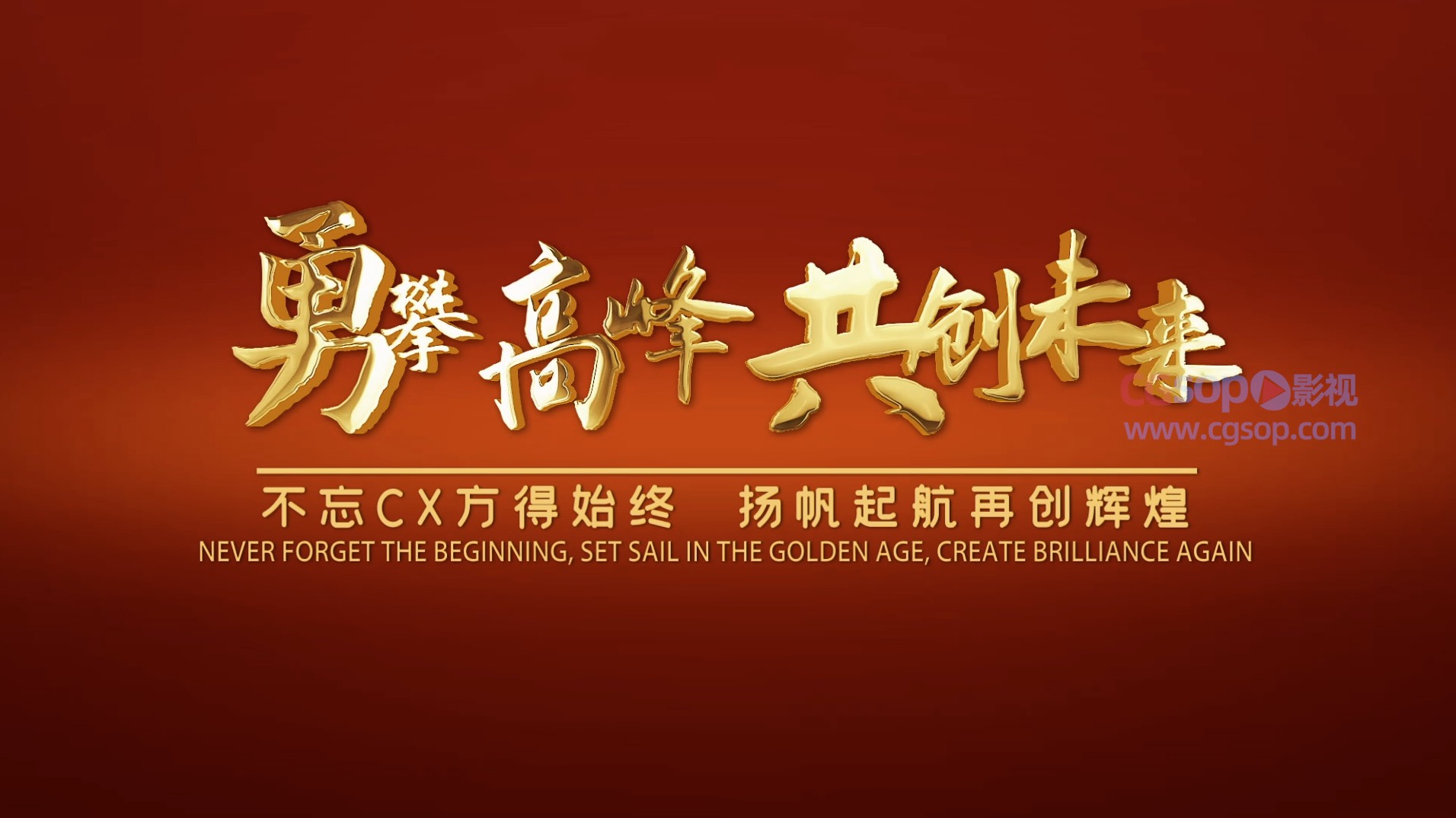 金色粒子红色勇攀高峰共创未来