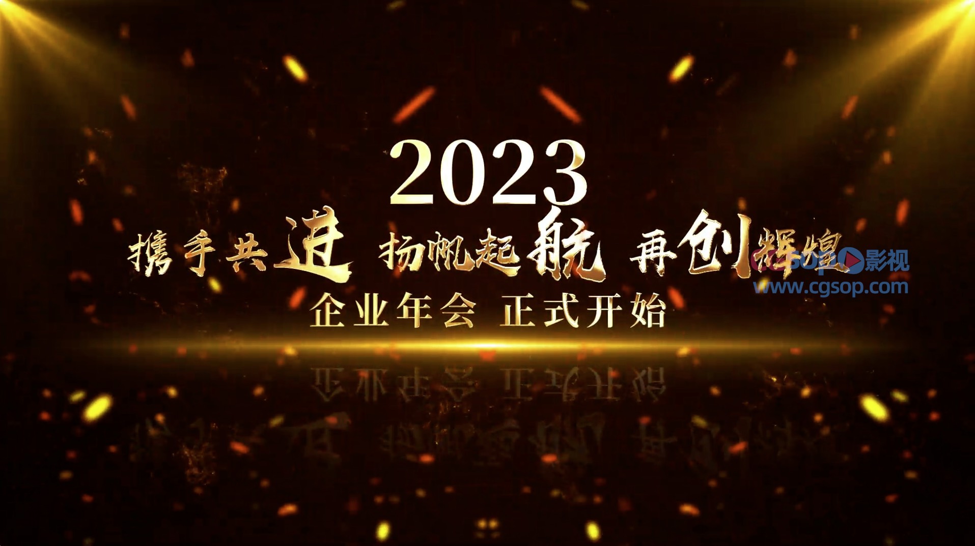 震撼企业年会开场AE模板