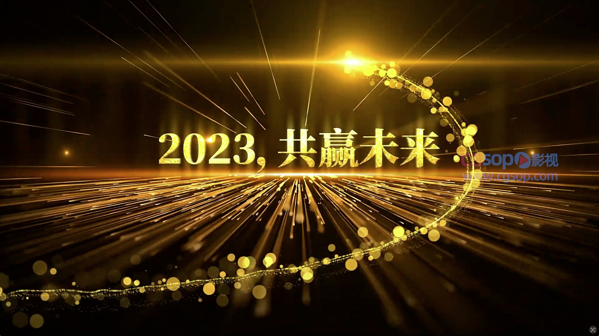 回首过往我们奋发上进公司年会