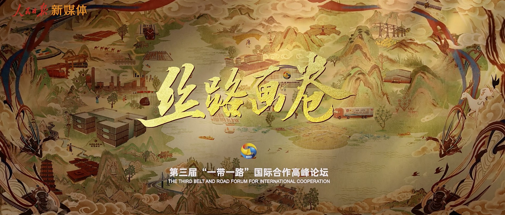 人民日报“一带一路”十周年《丝路画卷》