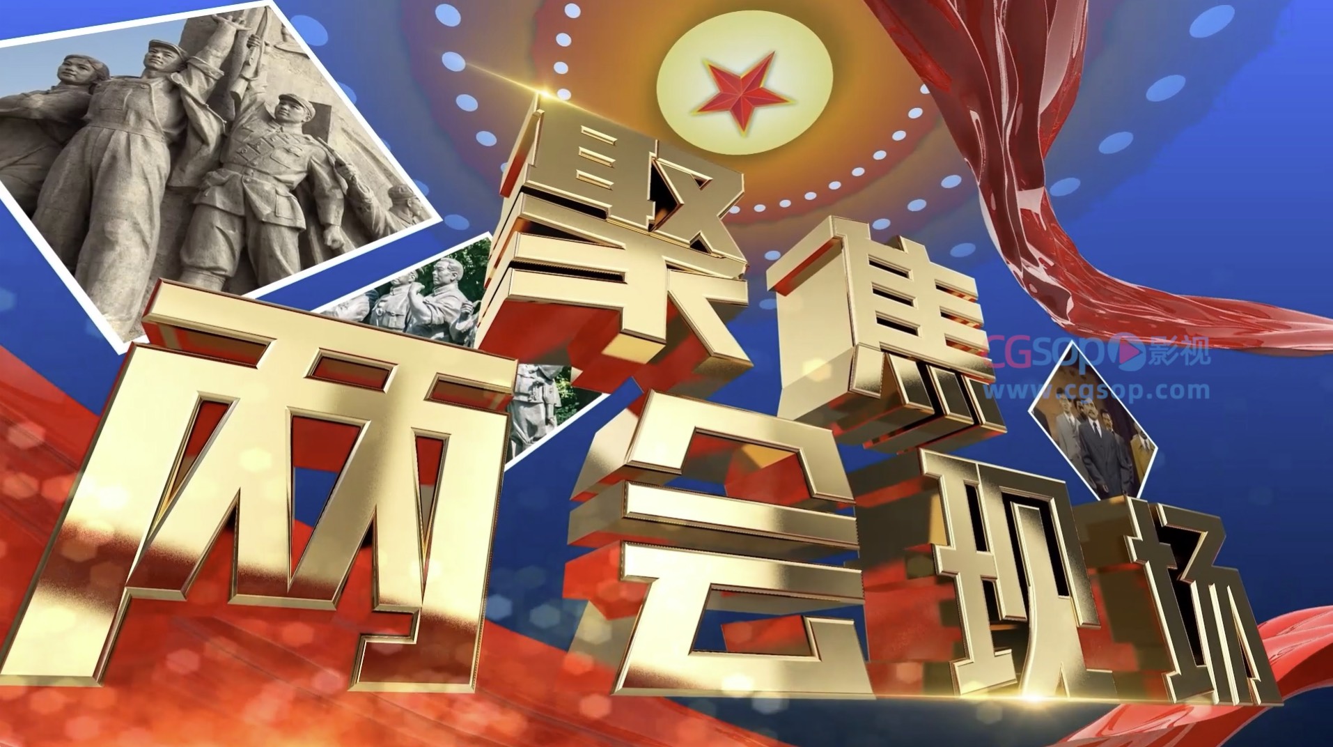 三维两会特别报道AE模板