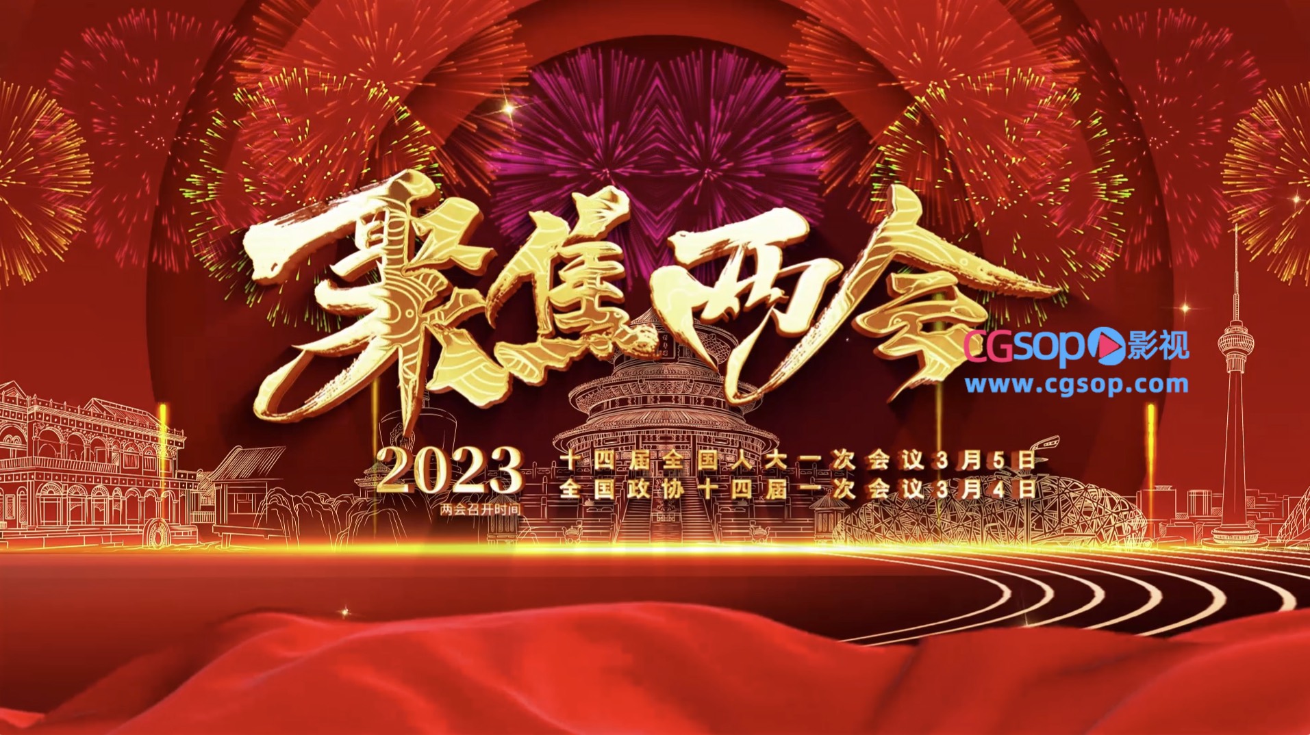 大气红金2023聚焦两会开场