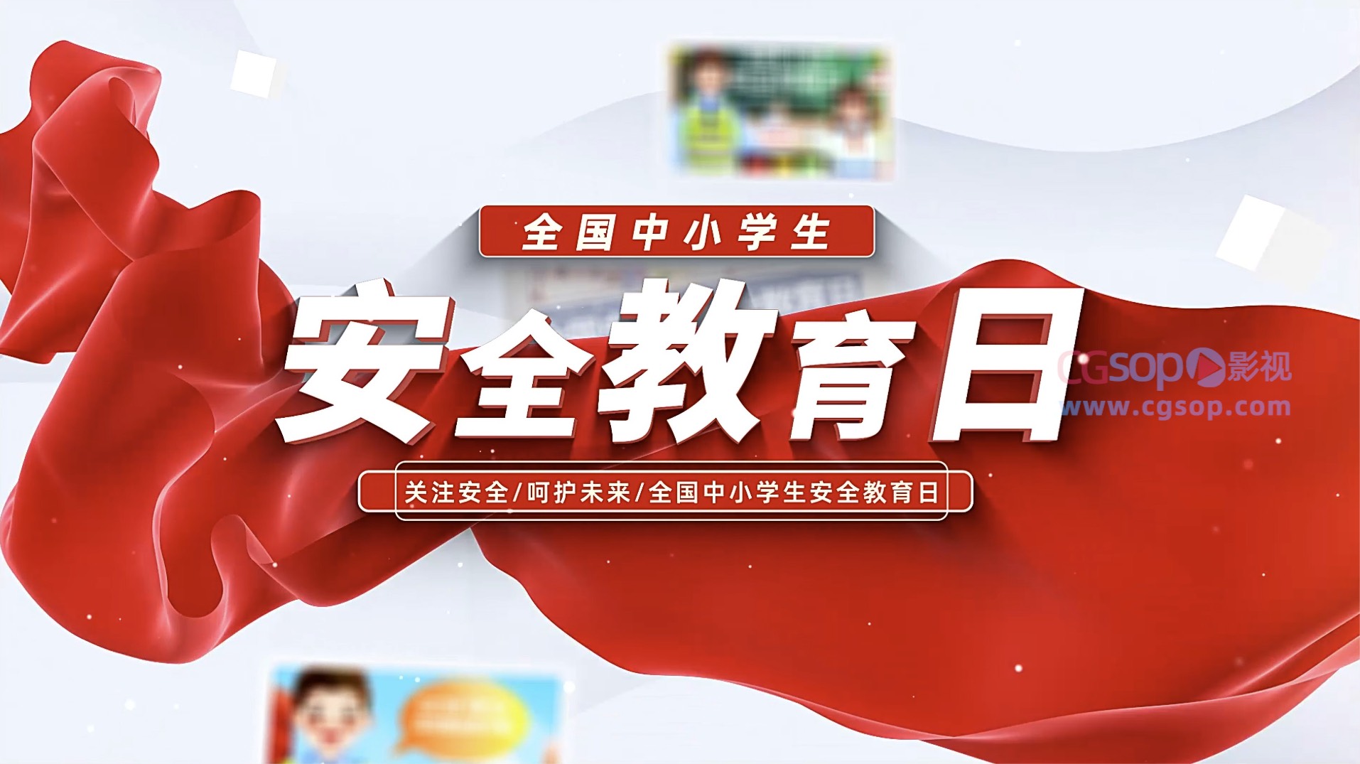 全国中小学生安全教育日宣传片